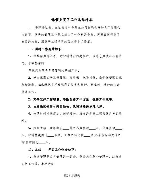 保管员实习工作总结样本(3篇)