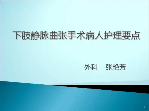 下肢静脉曲张手术病人护理ppt课件