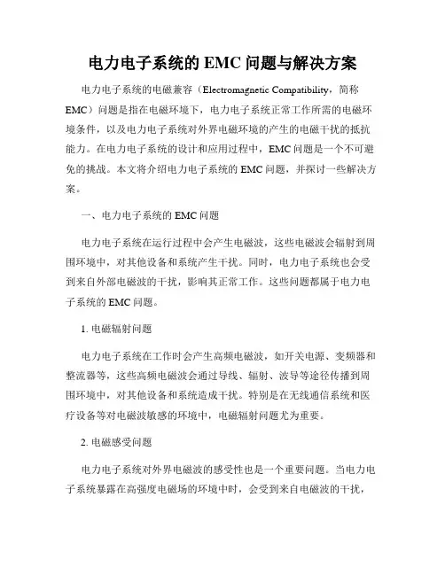 电力电子系统的EMC问题与解决方案
