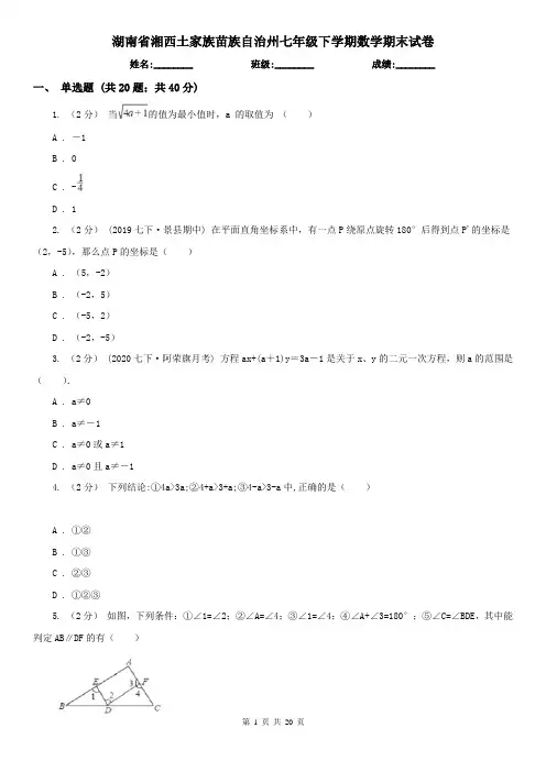 湖南省湘西土家族苗族自治州七年级下学期数学期末试卷