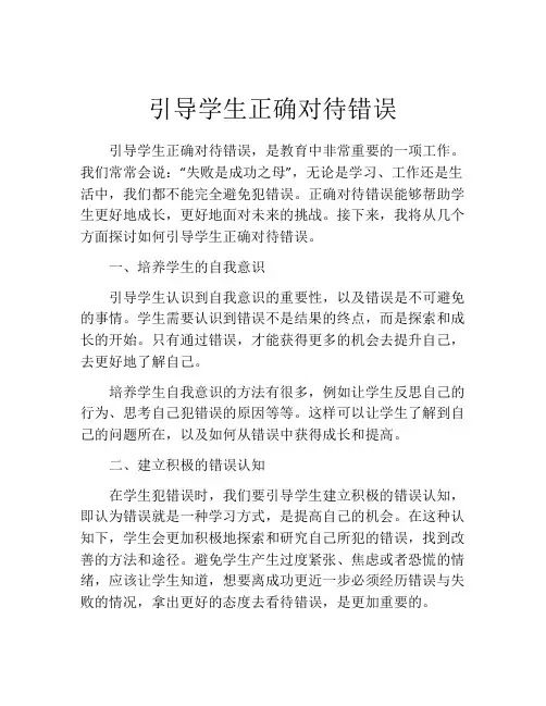 引导学生正确对待错误