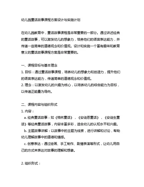 幼儿园童话故事课程方案设计与实施计划