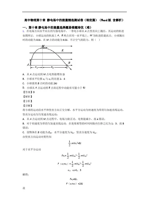 高中物理第十章 静电场中的能量精选测试卷(培优篇)(Word版 含解析)