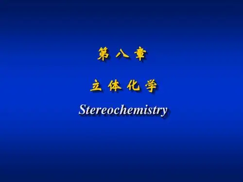 第八章 立体化学