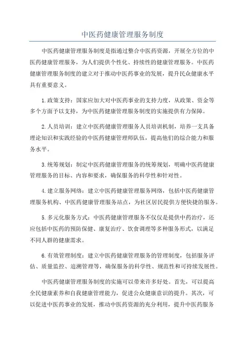中医药健康管理服务制度