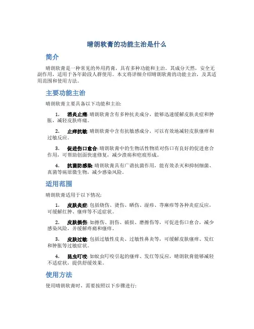 晴朗软膏的功能主治是什么