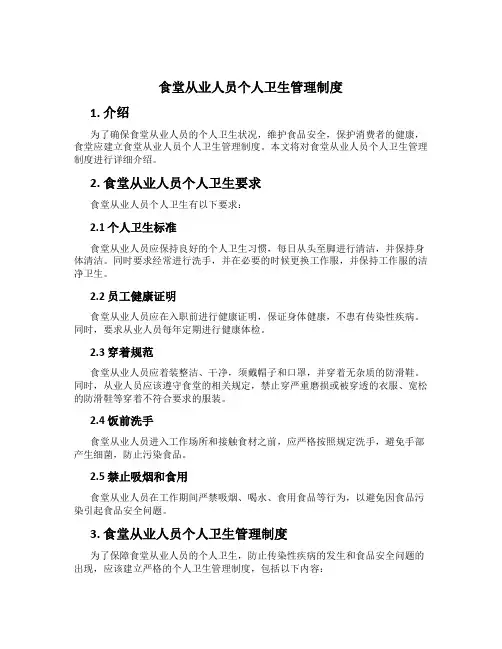 食堂从业人员个人卫生管理制度
