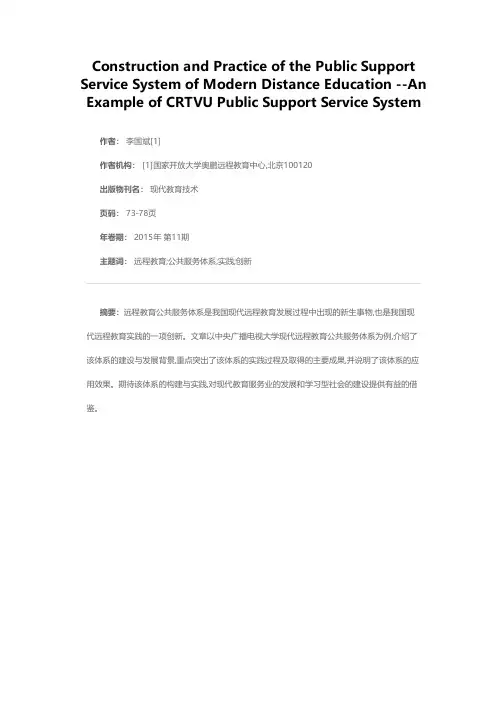 现代远程教育公共服务体系的构建与实践——以中央广播电视大学现代远程教育公共服务体系为例