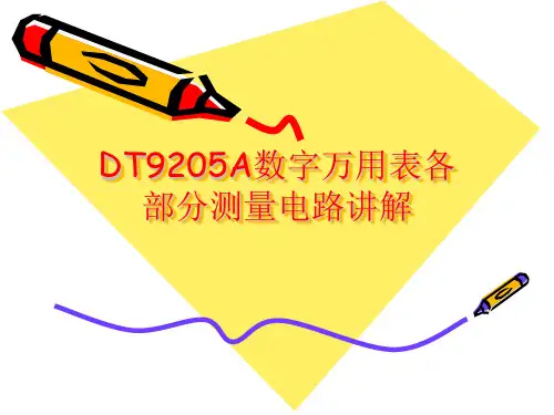 DT9205A各部分电路原理讲解-1