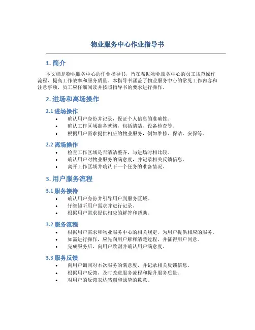 物业服务中心作业指导书