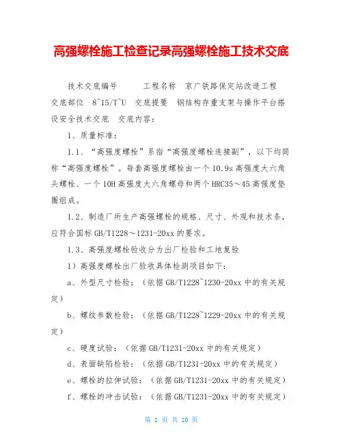 高强螺栓施工检查记录高强螺栓施工技术交底