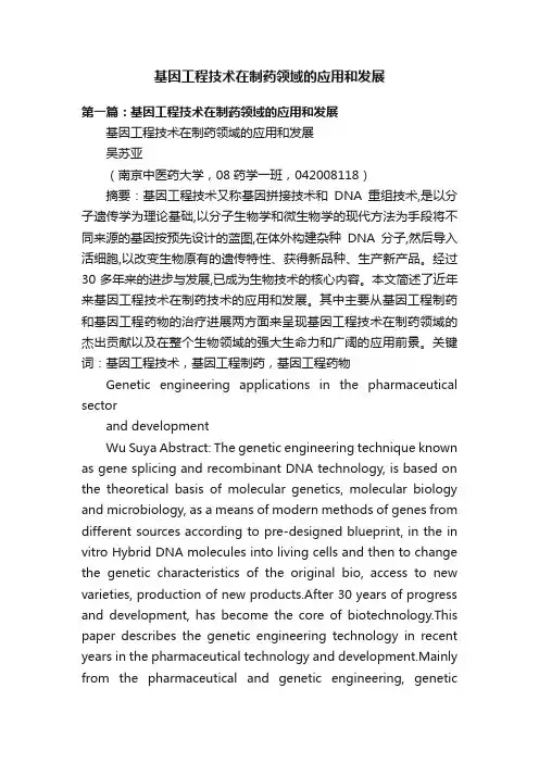 基因工程技术在制药领域的应用和发展