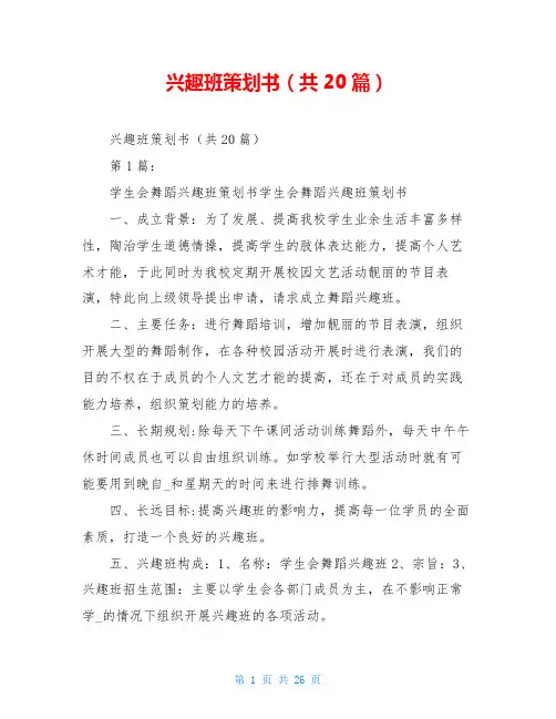 兴趣班策划书(共20篇)
