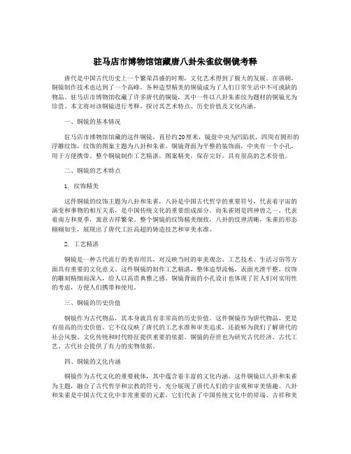 驻马店市博物馆馆藏唐八卦朱雀纹铜镜考释