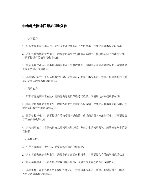 华南师大附中国际部招生条件