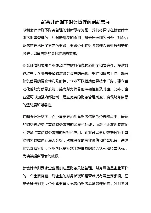 新会计准则下财务管理的创新思考