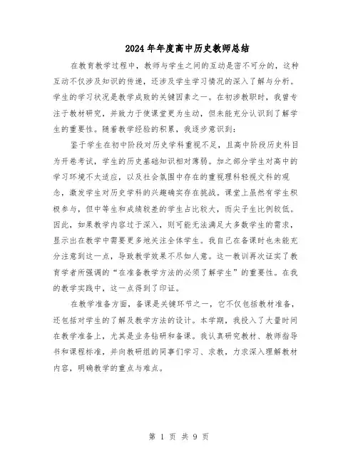 2024年年度高中历史教师总结（5篇）