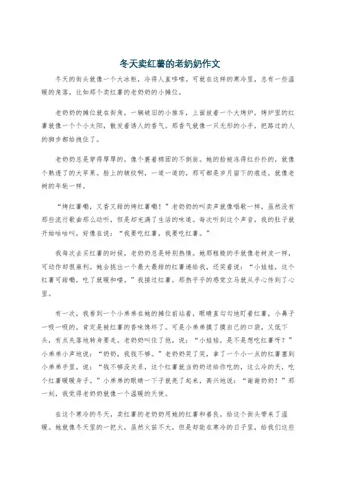 冬天卖红薯的老奶奶作文