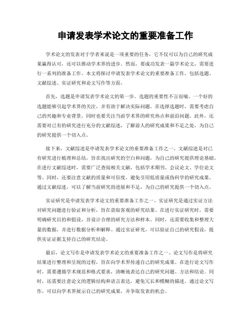 申请发表学术论文的重要准备工作