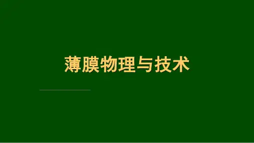电子科大薄膜物理介绍