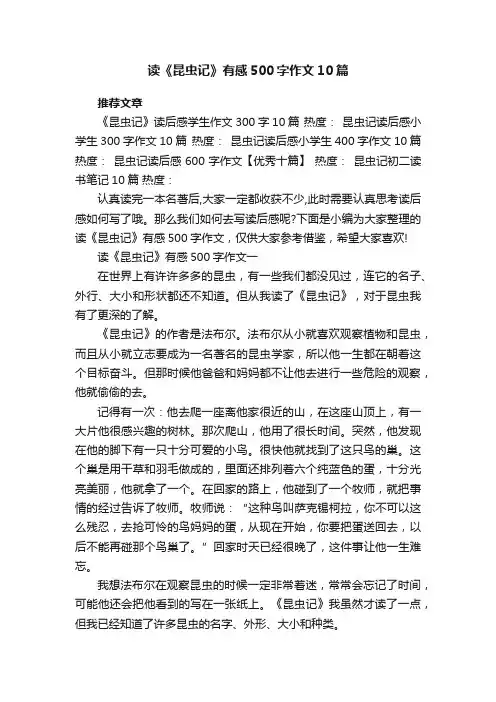 读《昆虫记》有感500字作文10篇