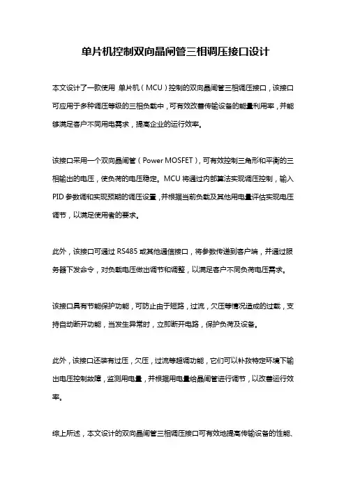 单片机控制双向晶闸管三相调压接口设计