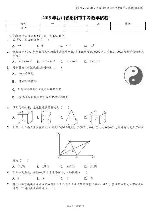 (完整word)2019年四川省绵阳市中考数学试卷(后附答案)