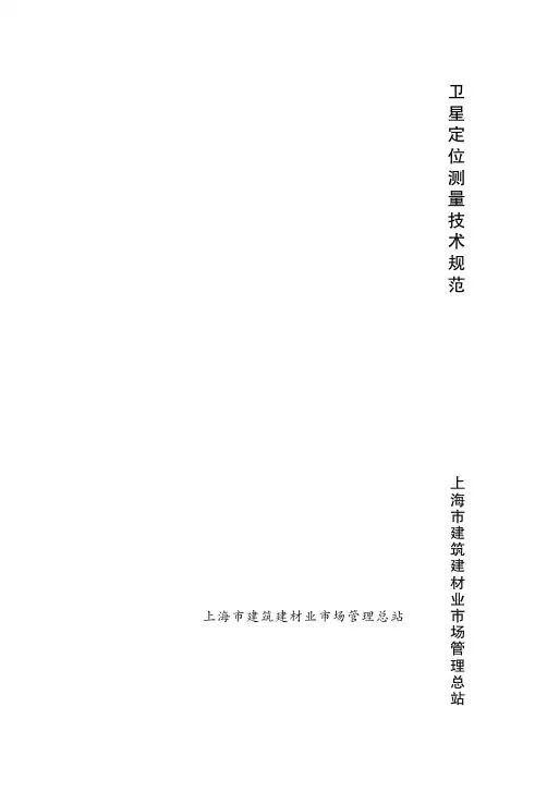 卫星定位测量技术规范