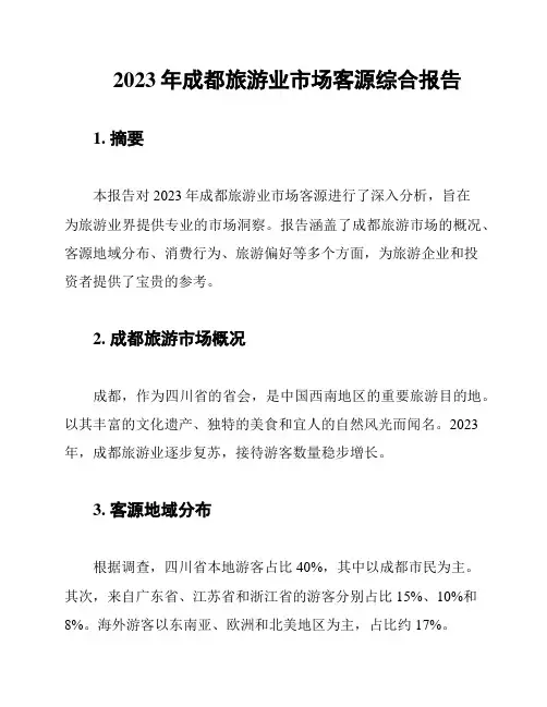 2023年成都旅游业市场客源综合报告