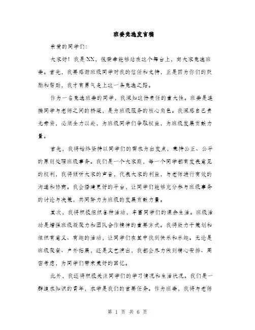 班委竞选发言稿（4篇）