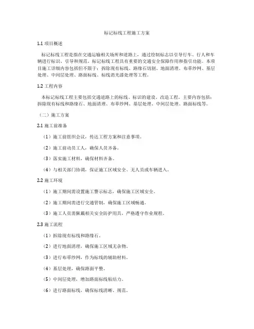 标记标线工程施工方案