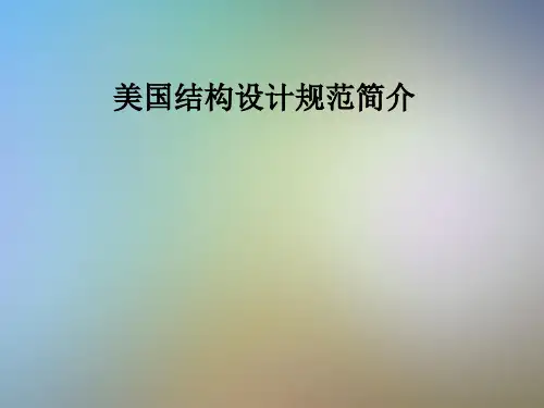 美国结构设计规范简介