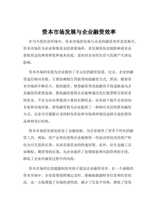 资本市场发展与企业融资效率