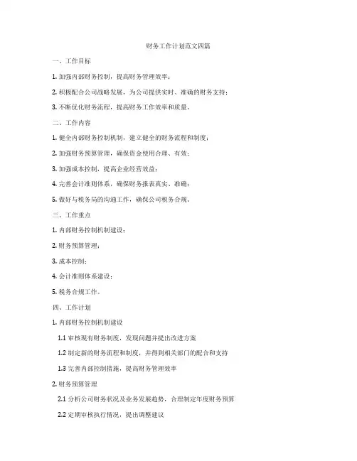 财务工作计划范文四篇