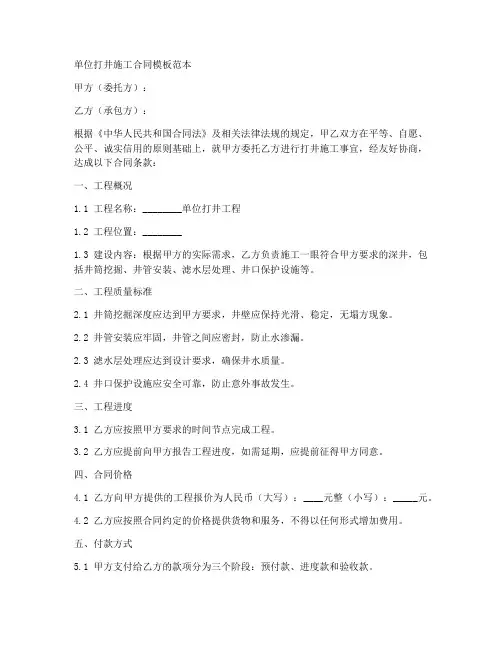 单位打井施工合同模板范本