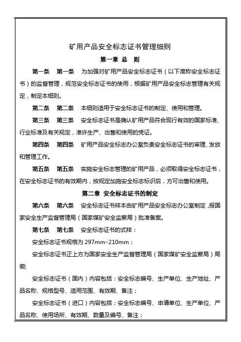 矿用产品安全标志证书管理细则