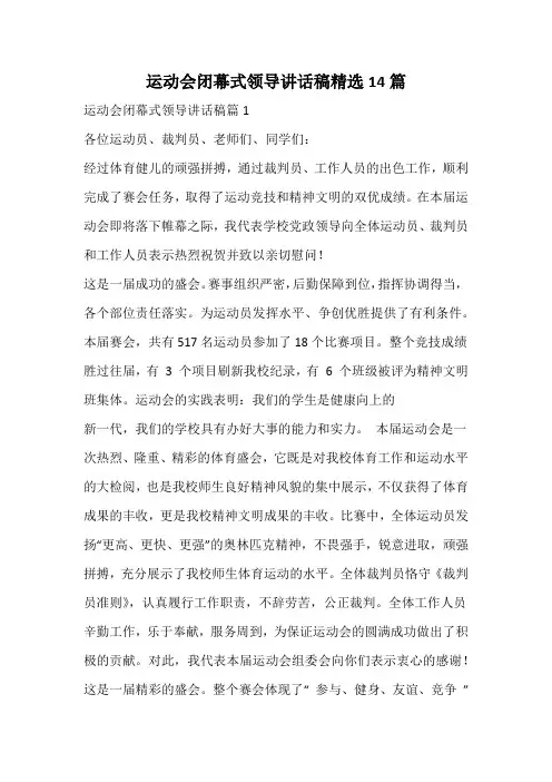运动会闭幕式领导讲话稿