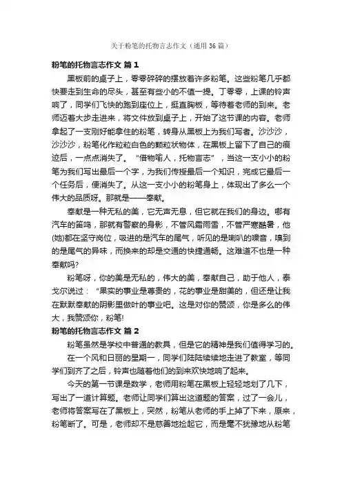 关于粉笔的托物言志作文（通用36篇）
