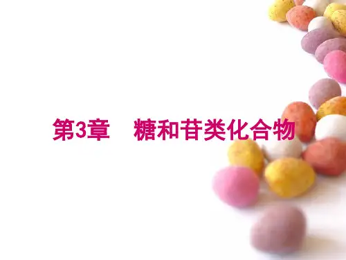 中药化学-3.糖和苷
