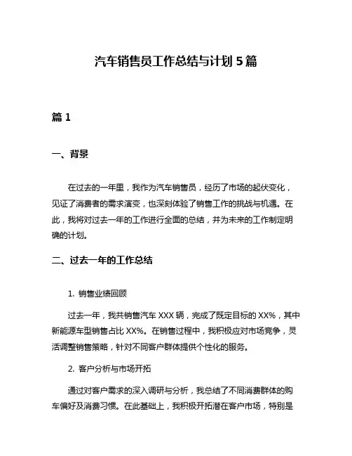 汽车销售员工作总结与计划5篇