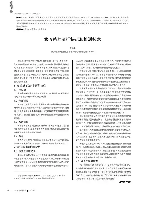 禽流感的流行特点和检测技术
