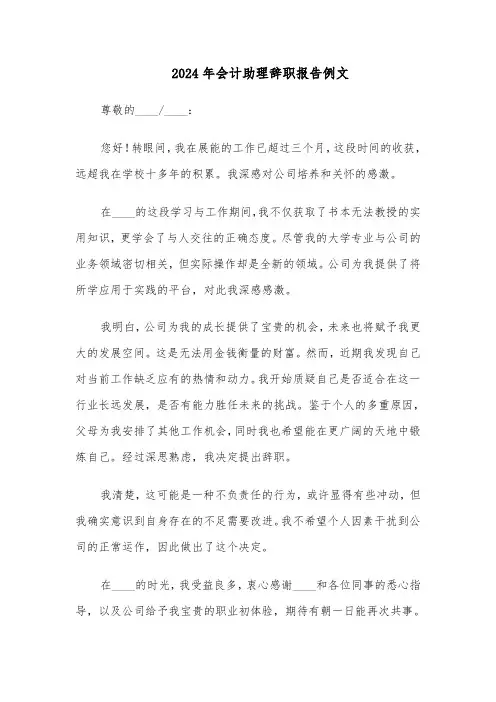 2024年会计助理辞职报告例文（五篇）