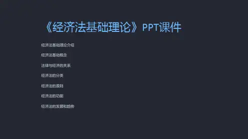 《经济法基础理论》课件