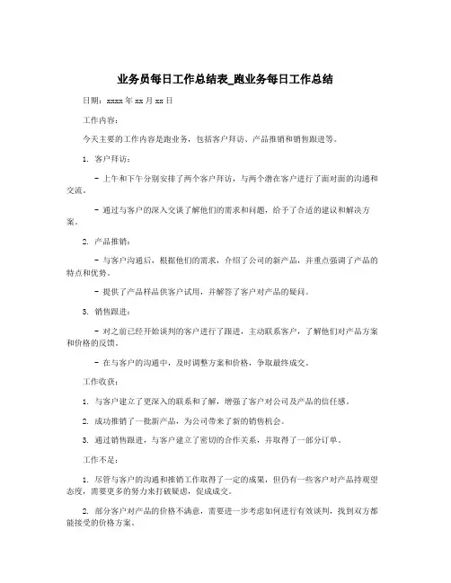 业务员每日工作总结表_跑业务每日工作总结