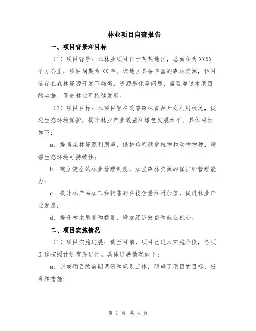 林业项目自查报告