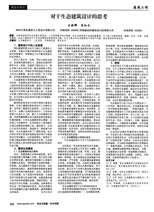 对于生态建筑设计的思考