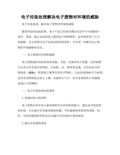 电子垃圾处理解决电子废物对环境的威胁