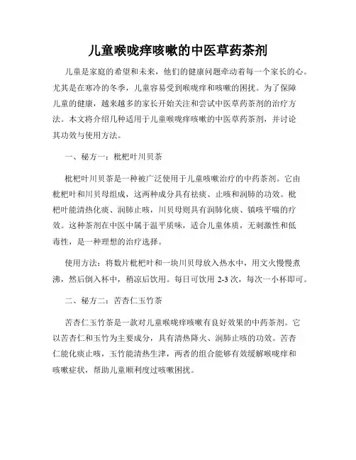 儿童喉咙痒咳嗽的中医草药茶剂