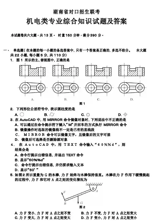 湖南省对口招生考试机电类专业综合知识模拟试题及答案