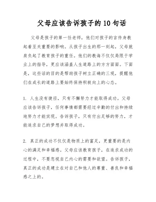 父母应该告诉孩子的10句话